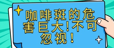 什么样的咖啡斑能淡掉？